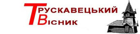 ТРУСКАВЕЦЬКИЙ ВІСНИК